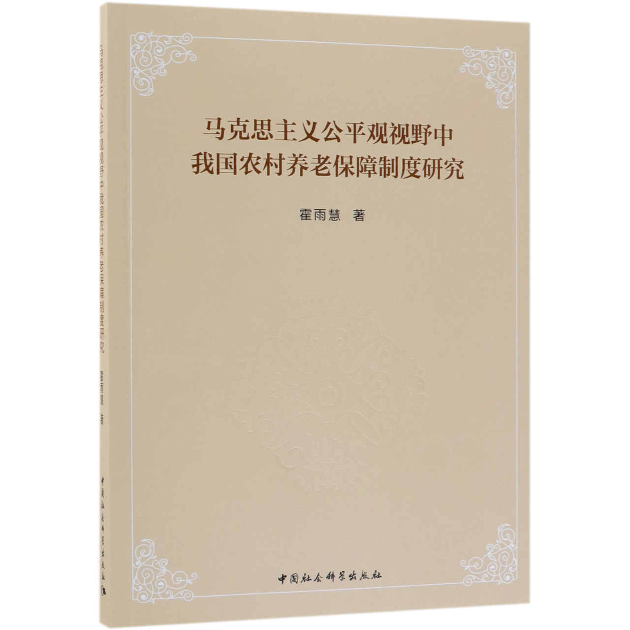 马克思主义公平观视野中我国农村养老保障制度研究