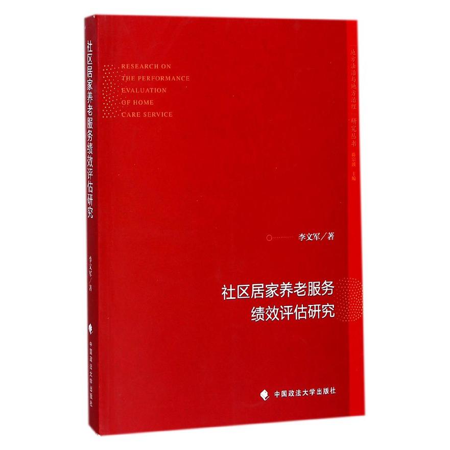 社区居家养老服务绩效评估研究/地方法治与地方治理研究丛书