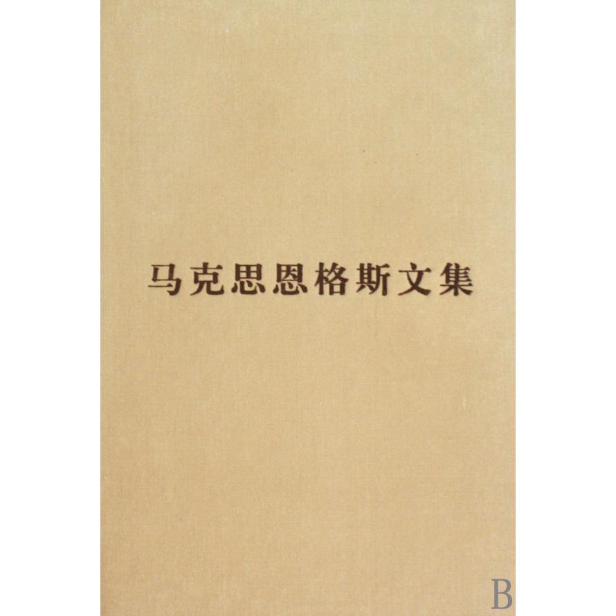 马克思恩格斯文集(7)(精)