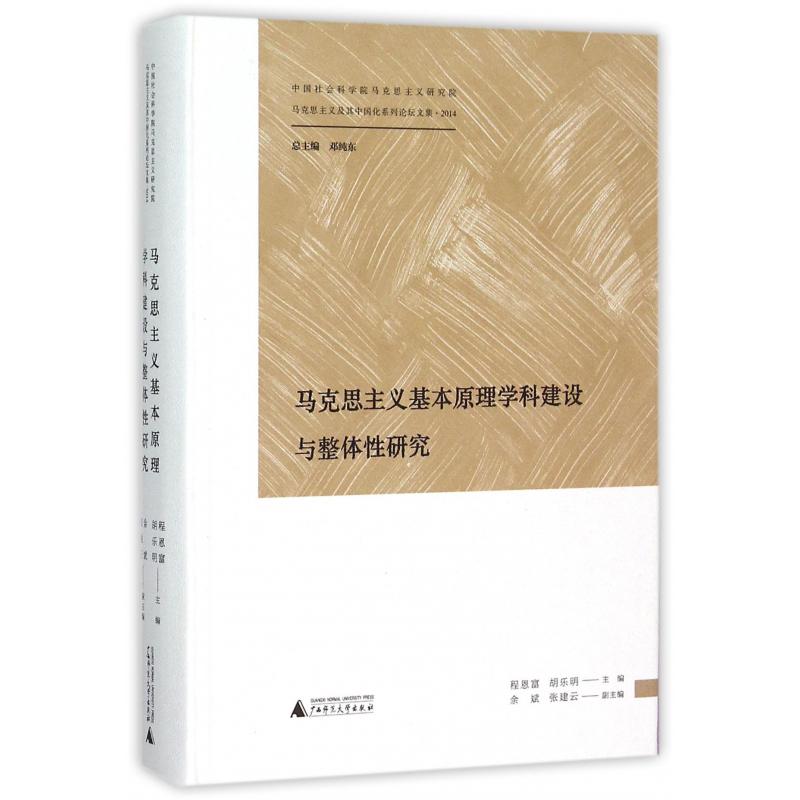 马克思主义基本原理学科建设与整体性研究(精)/马克思主义及其中国化系列论坛文集