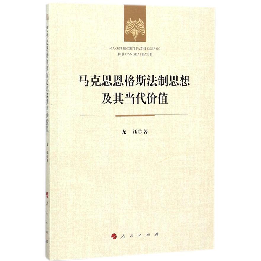马克思恩格斯法制思想及其当代价值