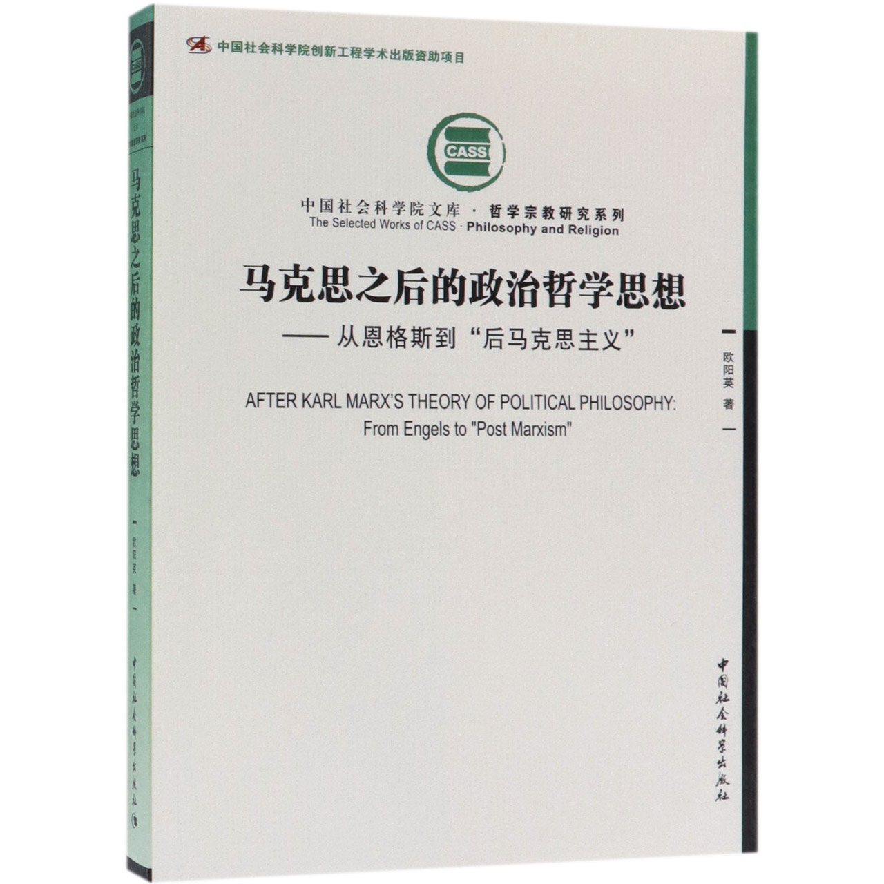 马克思之后的政治哲学思想--从恩格斯到后马克思主义/哲学宗教研究系列/中国社会科学院