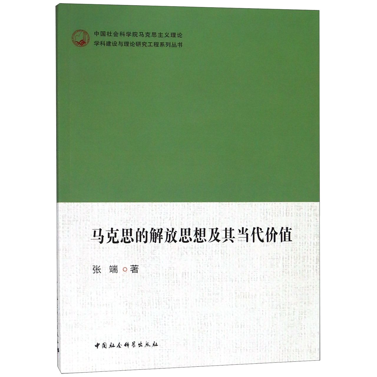 马克思的解放思想及其当代价值/马克思主义理论学科建设与理论研究工程