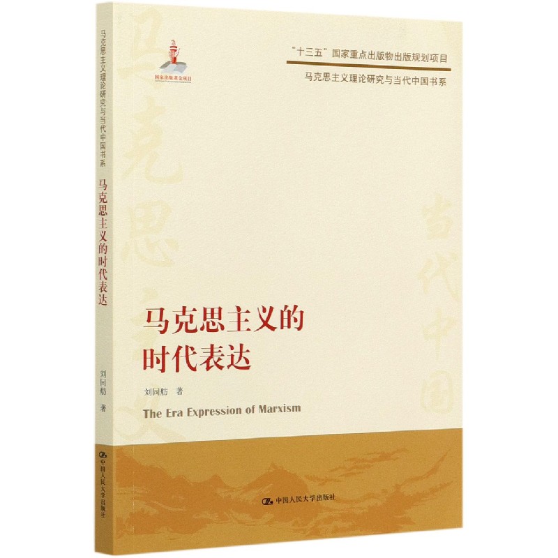 马克思主义的时代表达/马克思主义理论研究与当代中国书系
