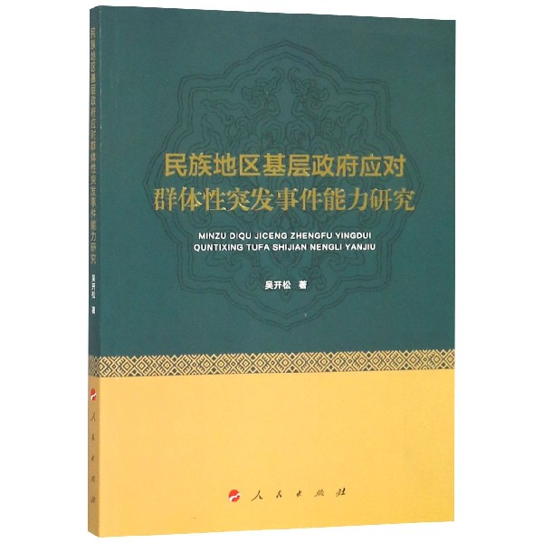 民族地区基层政府应对群体性突发事件能力研究