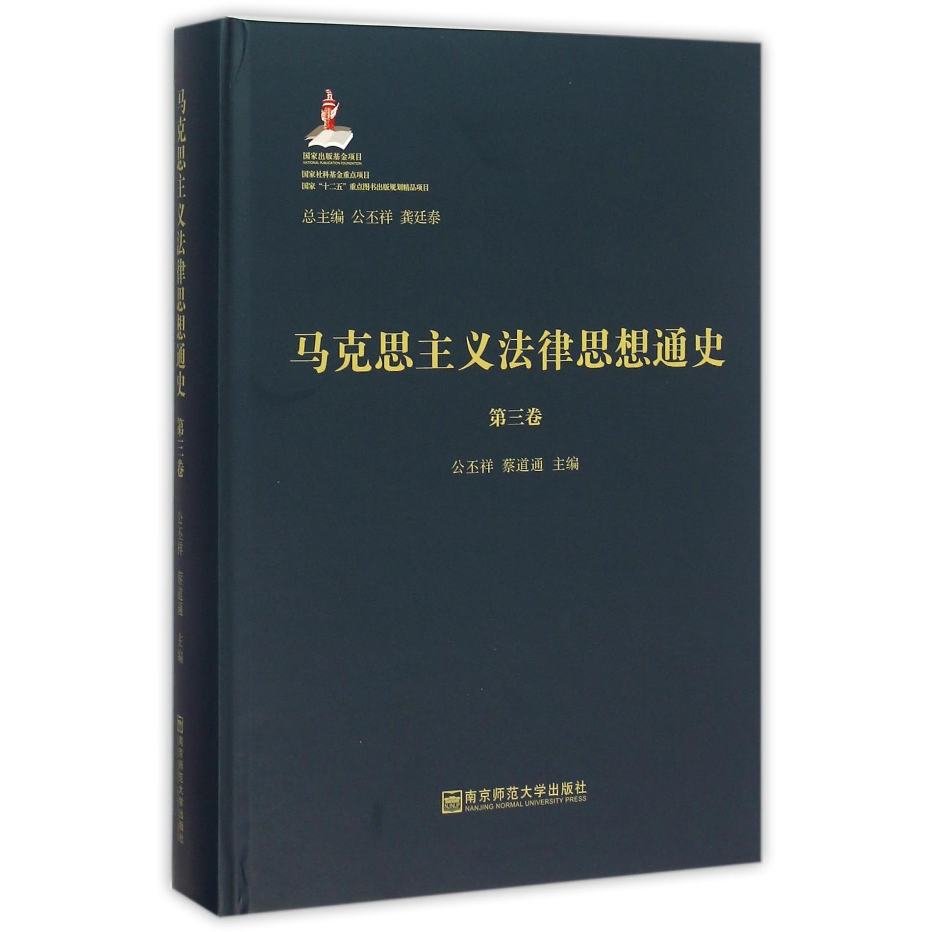 马克思主义法律思想通史(第3卷)(精)