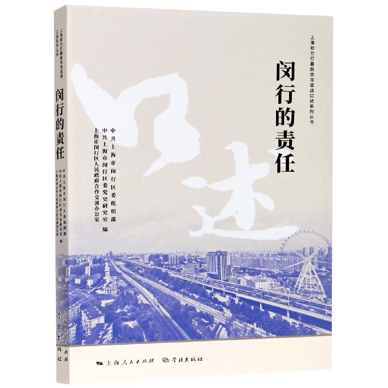 闵行的责任/上海助力打赢脱贫攻坚战口述系列丛书