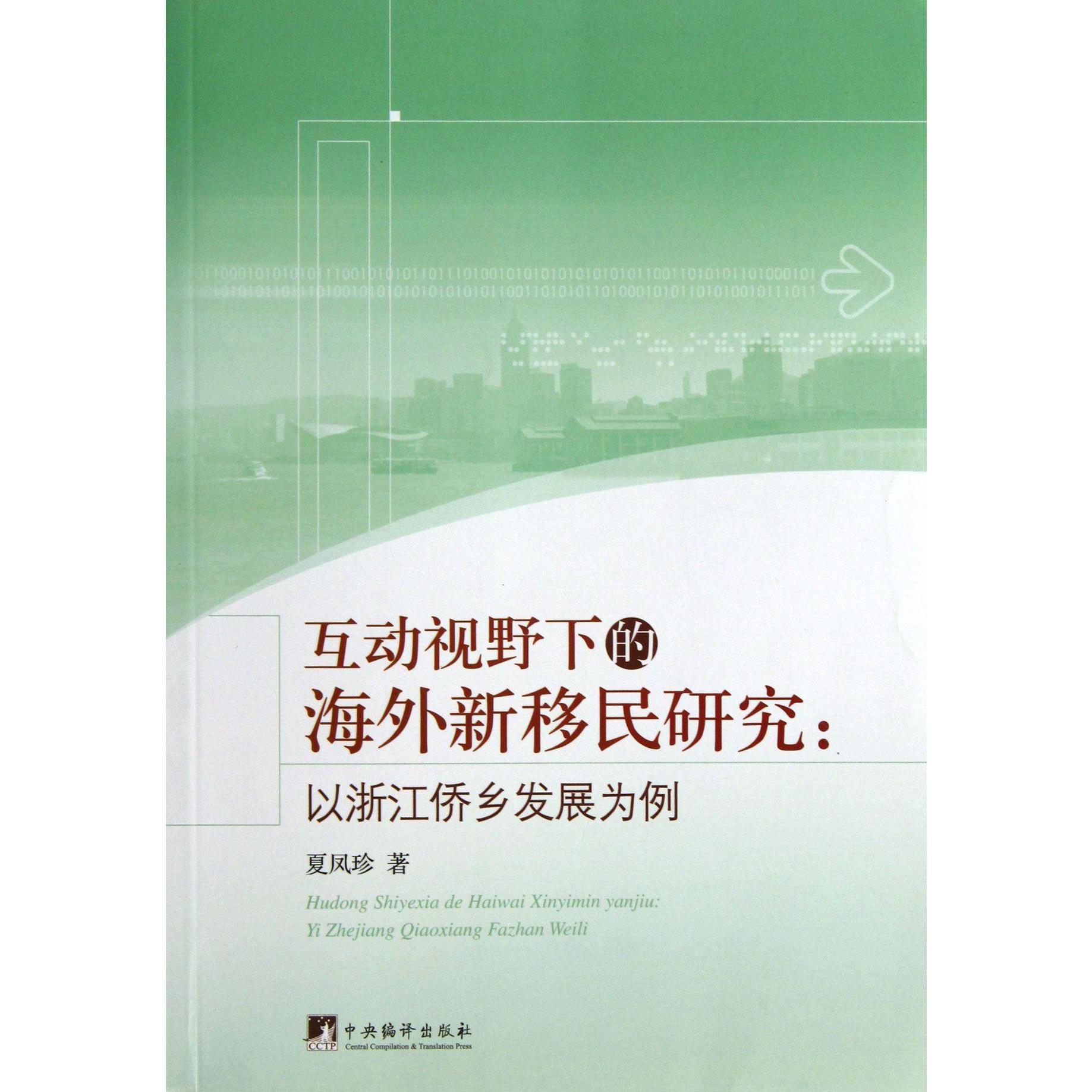 互动视野下的海外新移民研究--以浙江侨乡发展为例