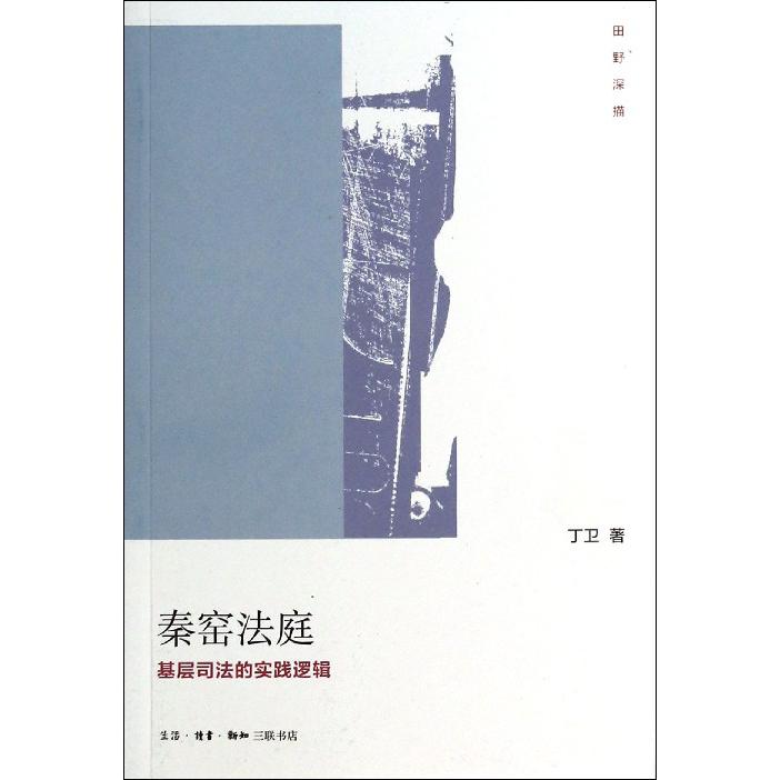 秦窑法庭(基层司法的实践逻辑田野深描)