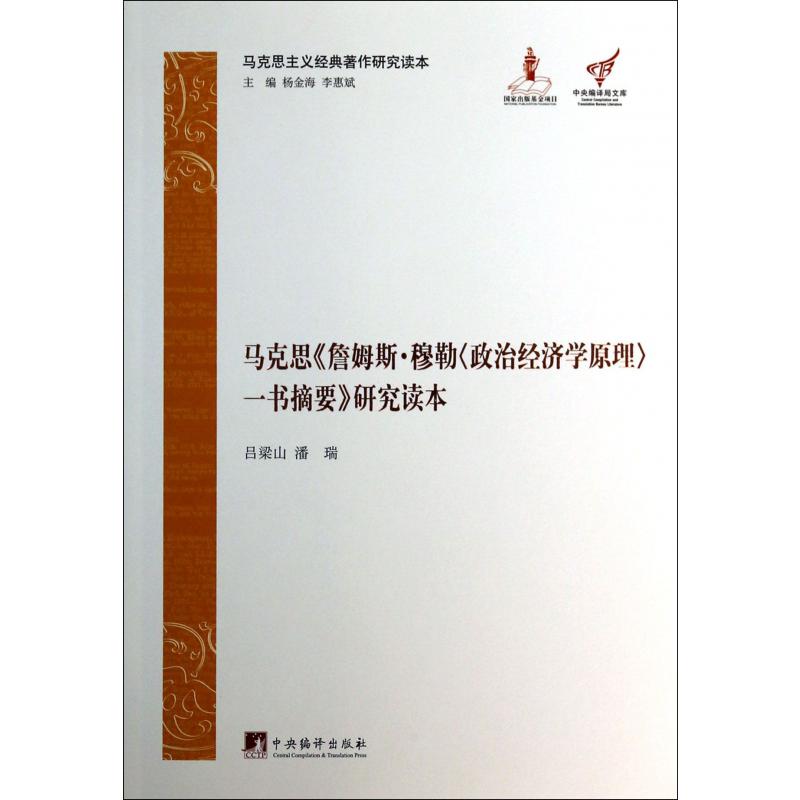 马克思詹姆斯·穆勒政治经济学原理一书摘要研究读本(马克思主义经典著作研究读本)/中