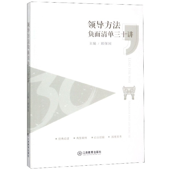 领导方法负面清单三十讲