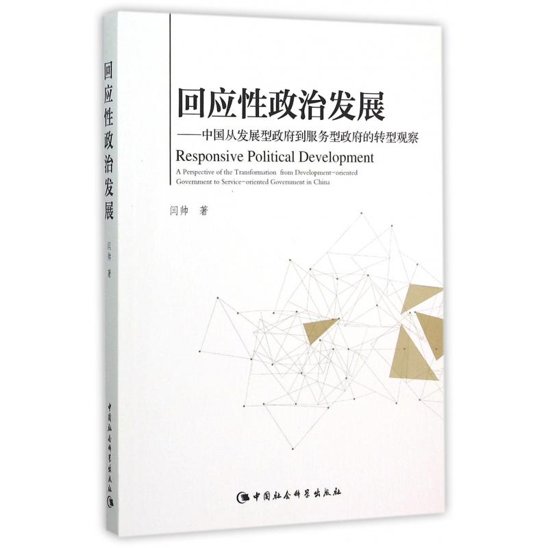 回应性政治发展--中国从发展型政府到服务型政府的转型观察