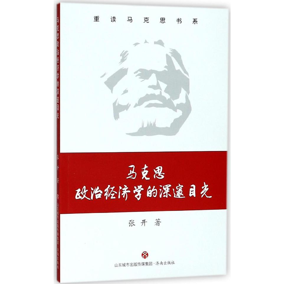 马克思政治经济学的深邃目光/重读马克思书系