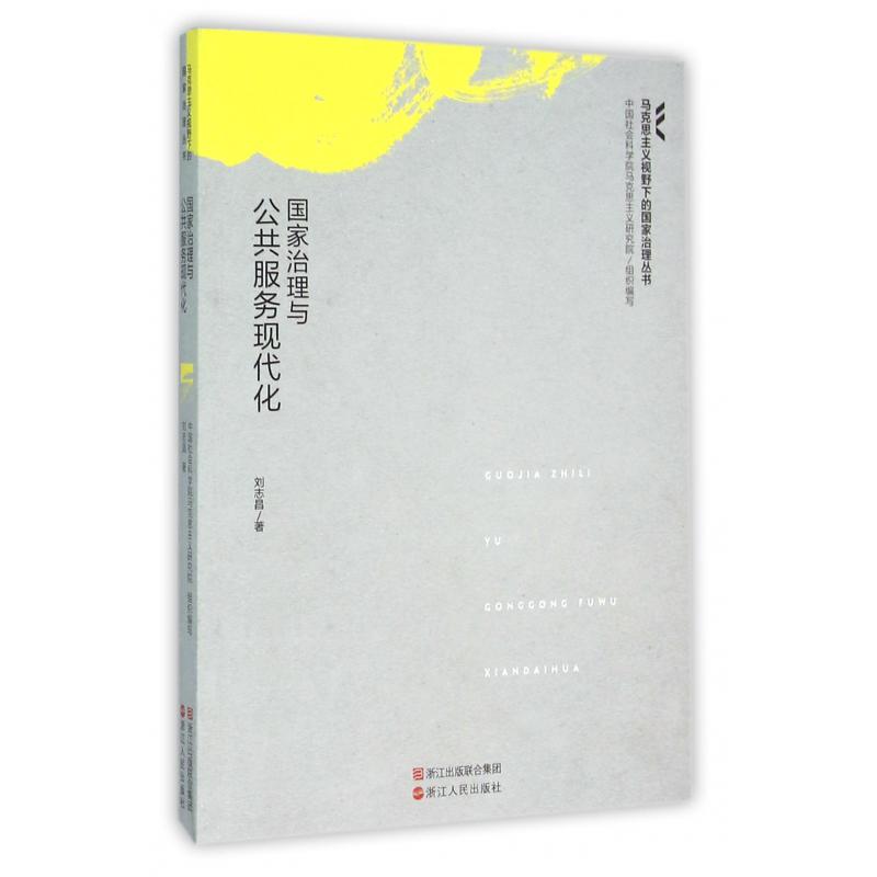 国家治理与公共服务现代化/马克思主义视野下的国家治理丛书