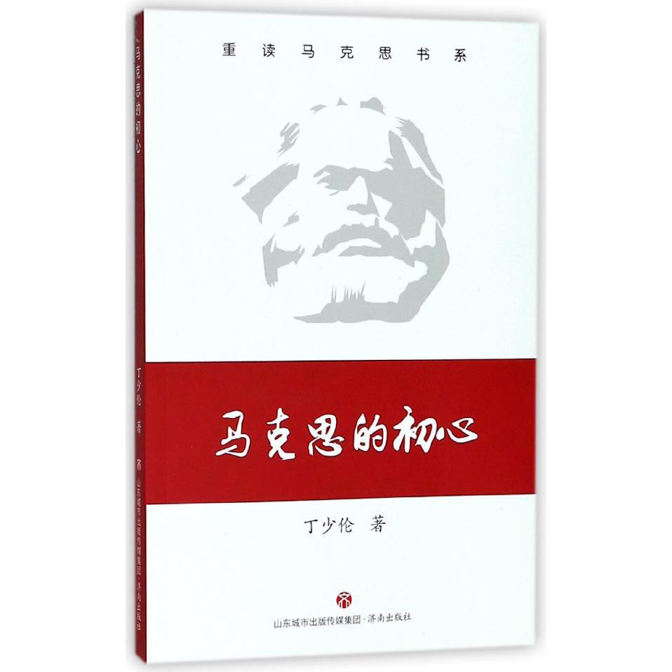 马克思的初心/重读马克思书系