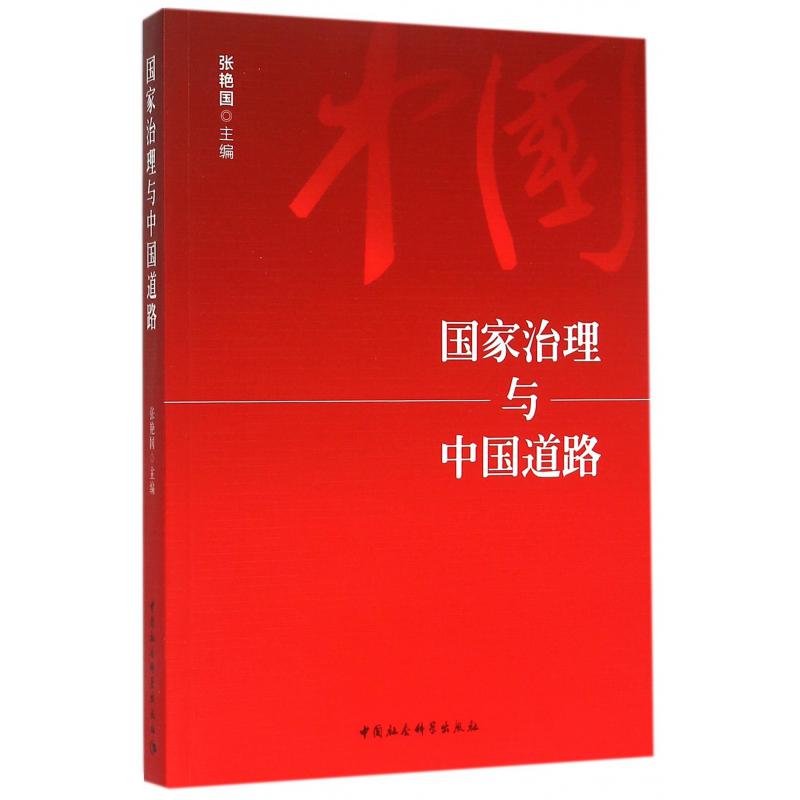 国家治理与中国道路