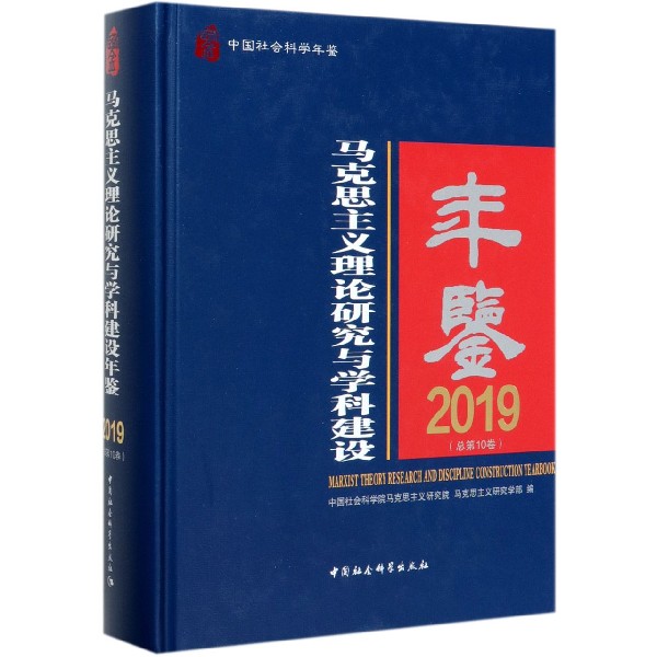 马克思主义理论研究与学科建设年鉴(2019总第10卷中国社会科学年鉴)(精)