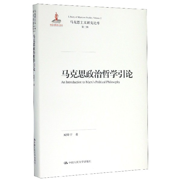 马克思政治哲学引论(精)/马克思主义研究论库