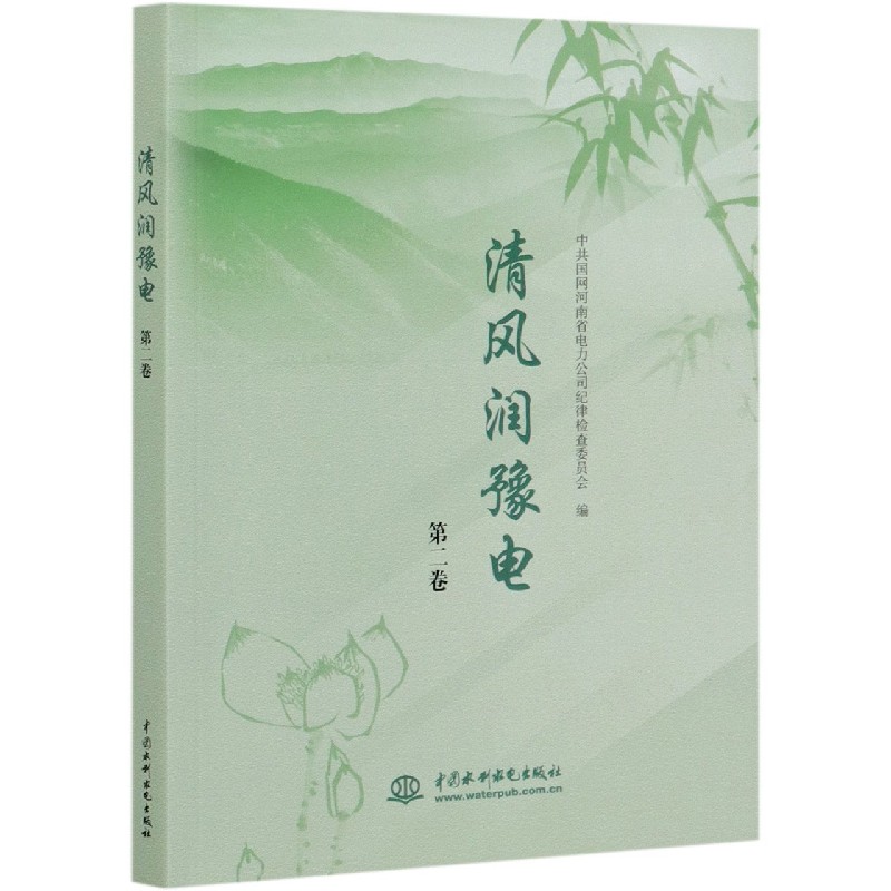 清风润豫电(第2卷)