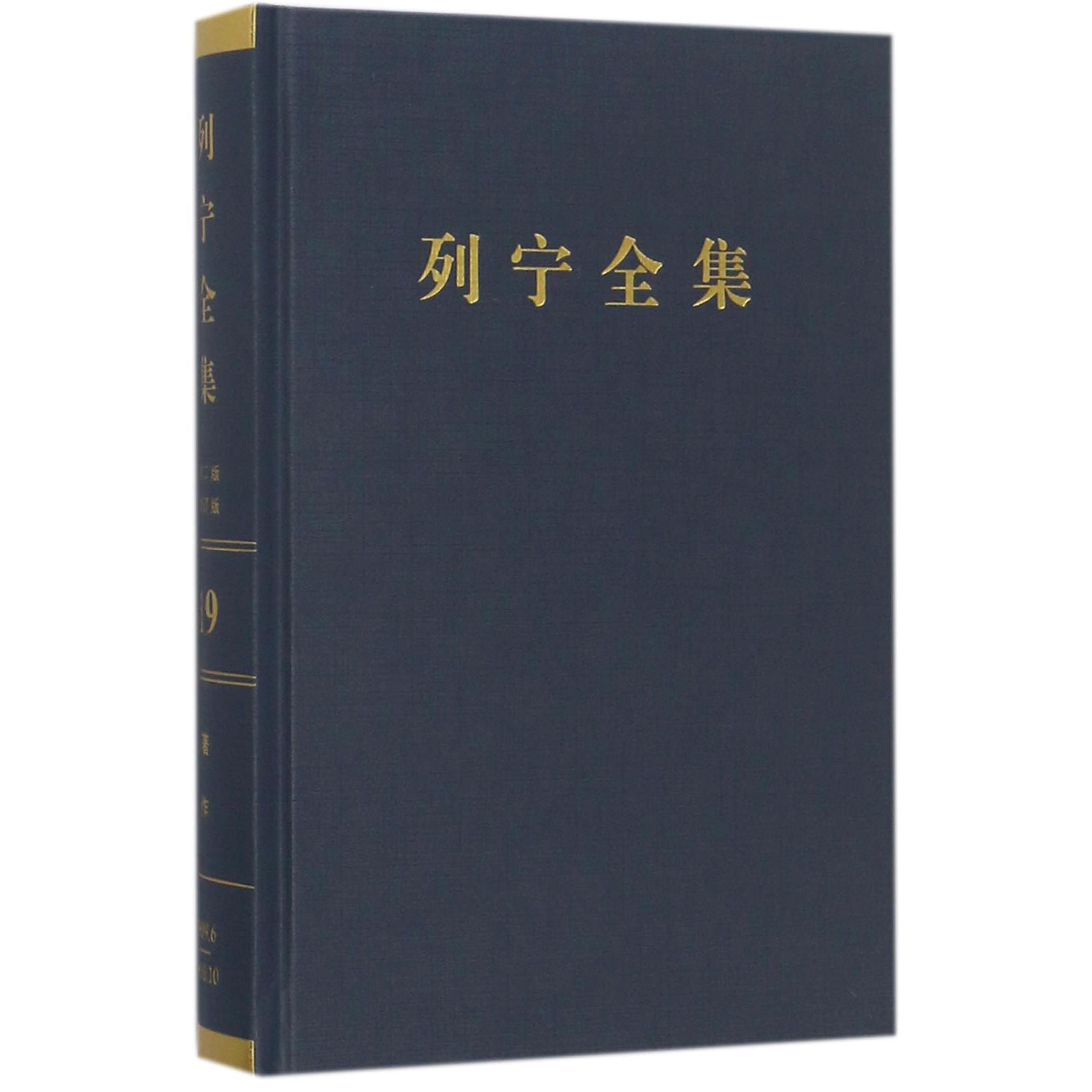 列宁全集（第19卷1909年6月-1910年10月第2版增订版）（精）