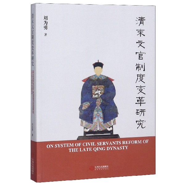 清末文官制度变革研究