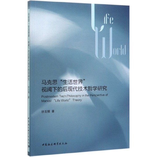 马克思生活世界视阈下的后现代技术哲学研究