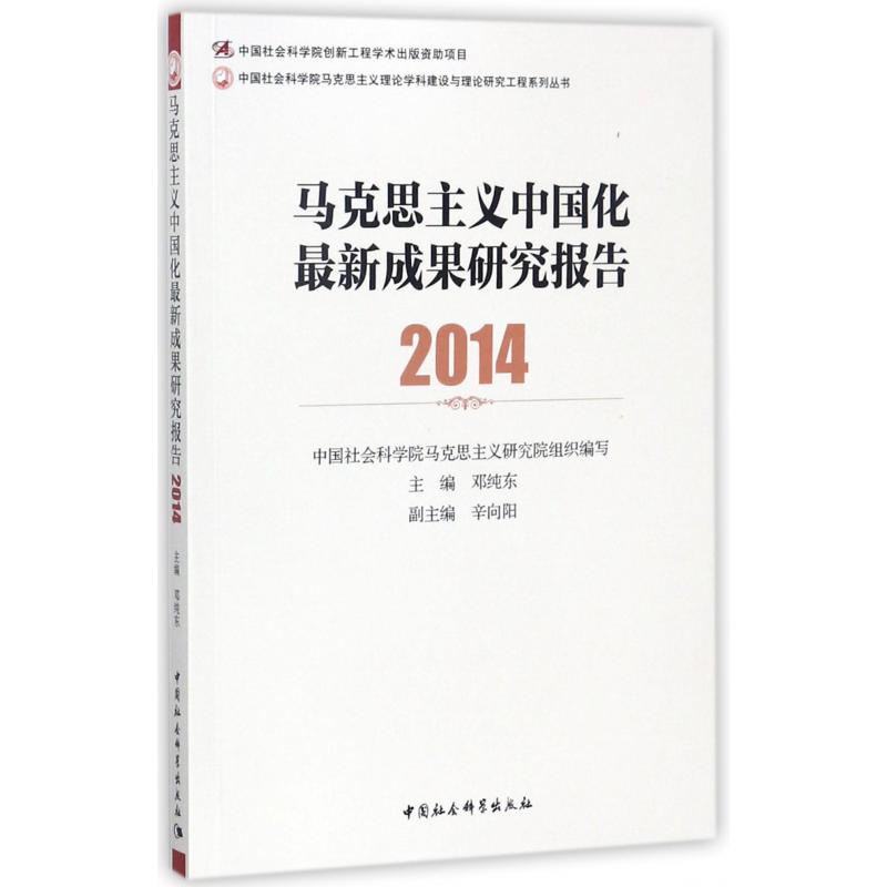 马克思主义中国化最新成果研究报告（2014）/中国社会科学院马克思主义理论学科建设与理 