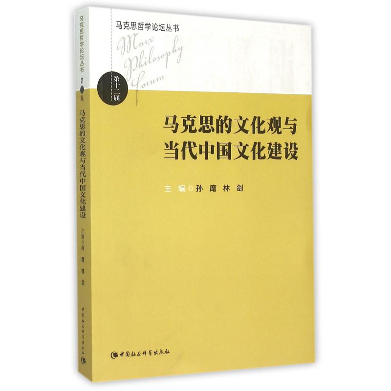 马克思的文化观与当代中国文化建设/马克思哲学论坛丛书