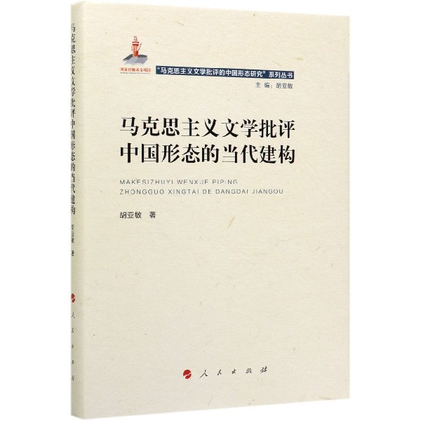 马克思主义文学批评中国形态的当代建构(精)/马克思主义文学批评的中国形态研究系列丛 