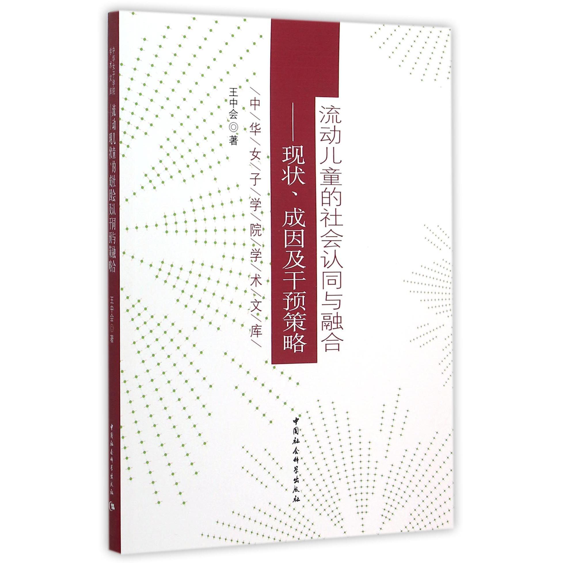 流动儿童的社会认同与融合--现状成因及干预策略/中华女子学院学术文库