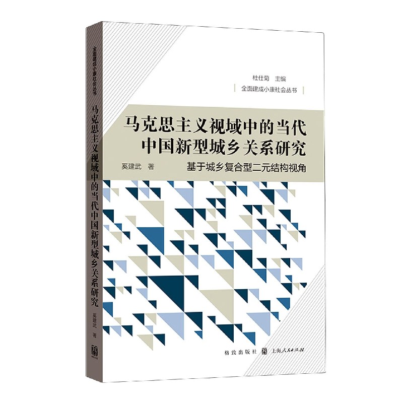 马克思主义视域中的当代中国新型城乡关系研究 基于城乡复合型二元结构视角 全面建成 