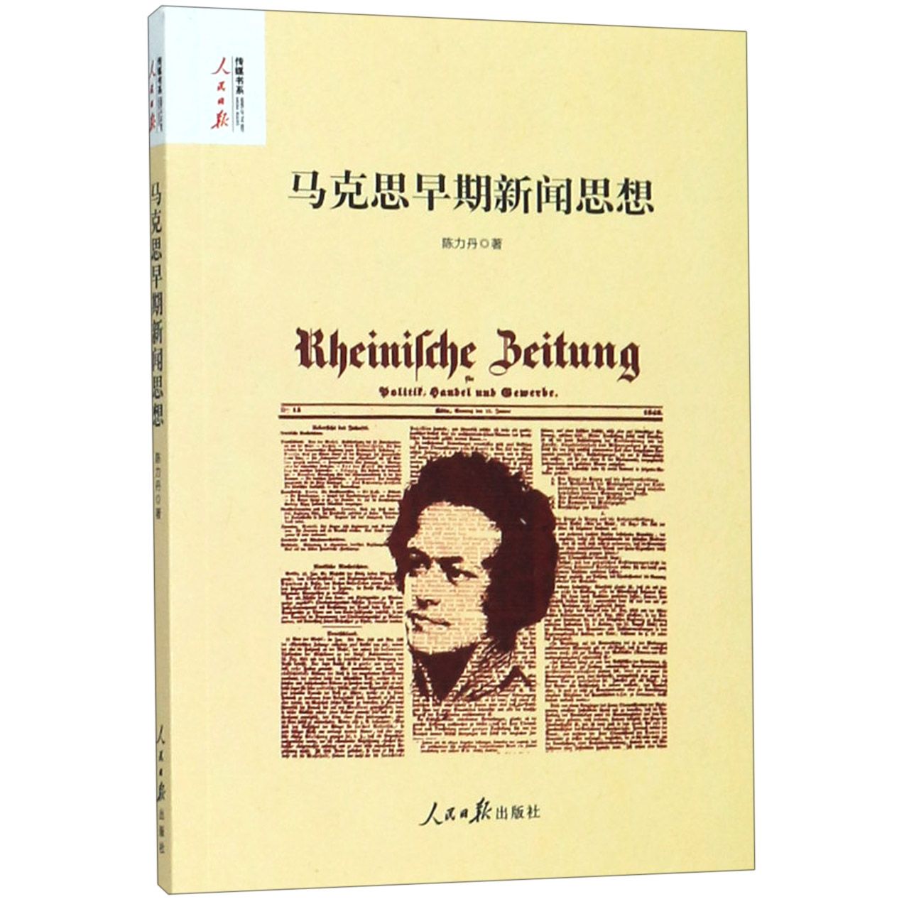 马克思早期新闻思想/人民日报传媒书系