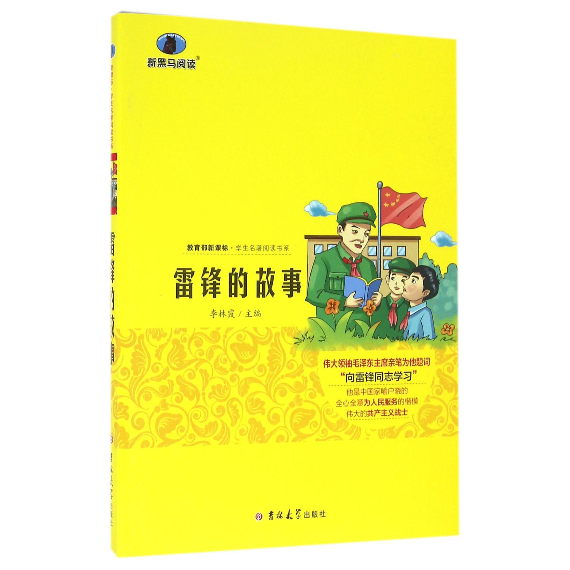 雷锋的故事