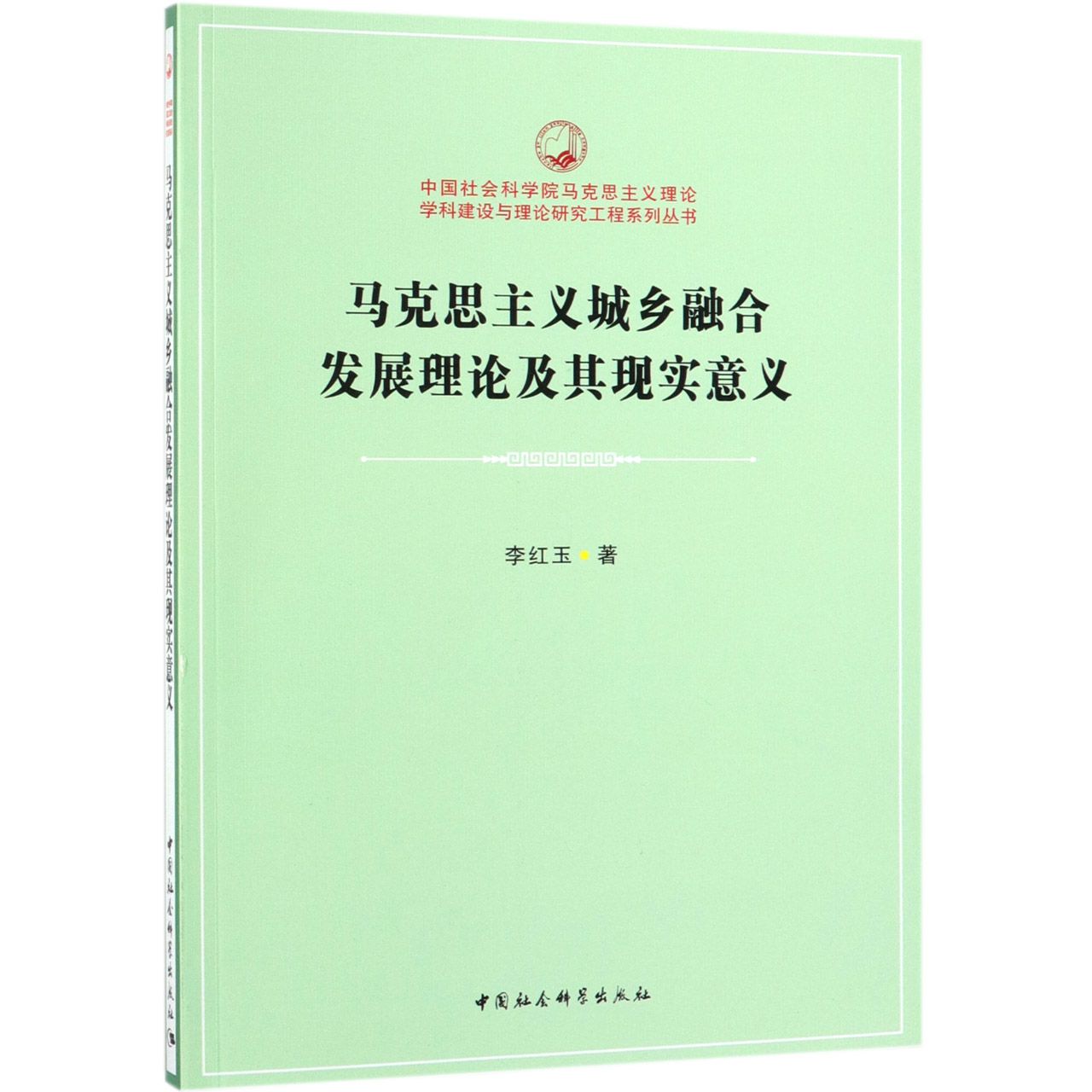 马克思主义城乡融合发展理论及其现实意义/中国社会科学院马克思主义理论学科建设与理 
