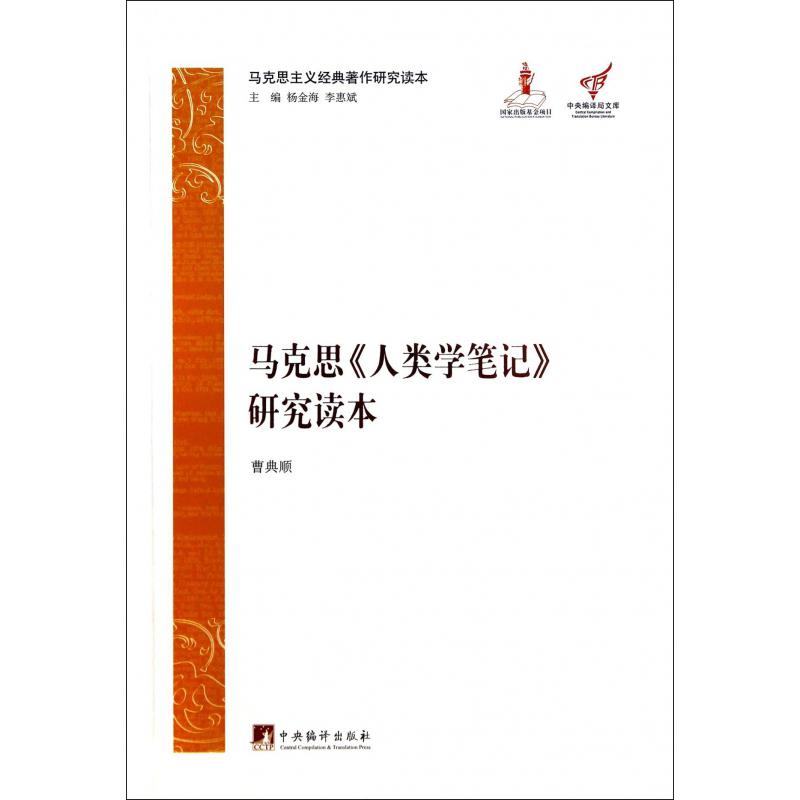 马克思人类学笔记研究读本/马克思主义经典著作研究读本