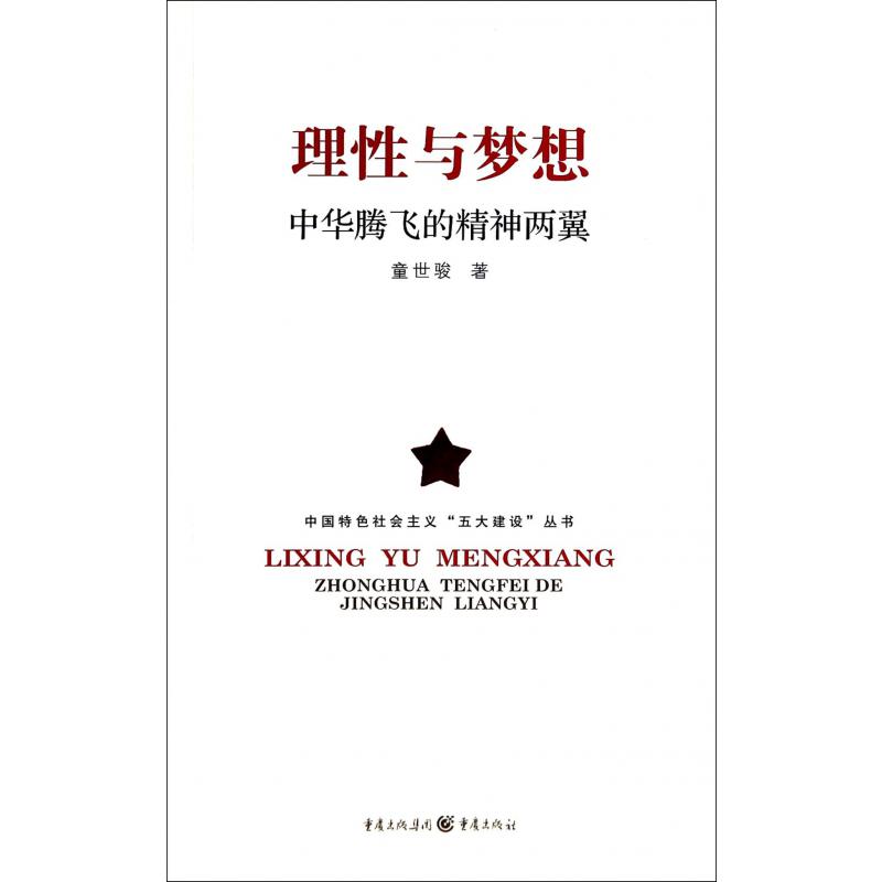 理性与梦想（中华腾飞的精神两翼）/中国特色社会主义五大建设丛书