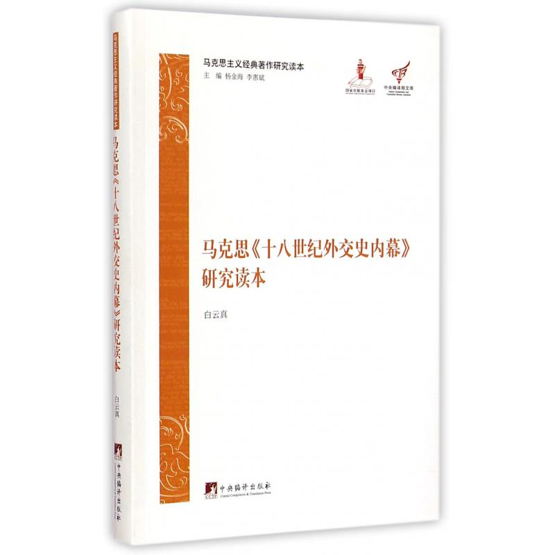 马克思十八世纪外交史内幕研究读本/马克思主义经典著作研究读本