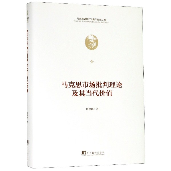 马克思市场批判理论及其当代价值(精)/马克思诞辰200周年纪念文库