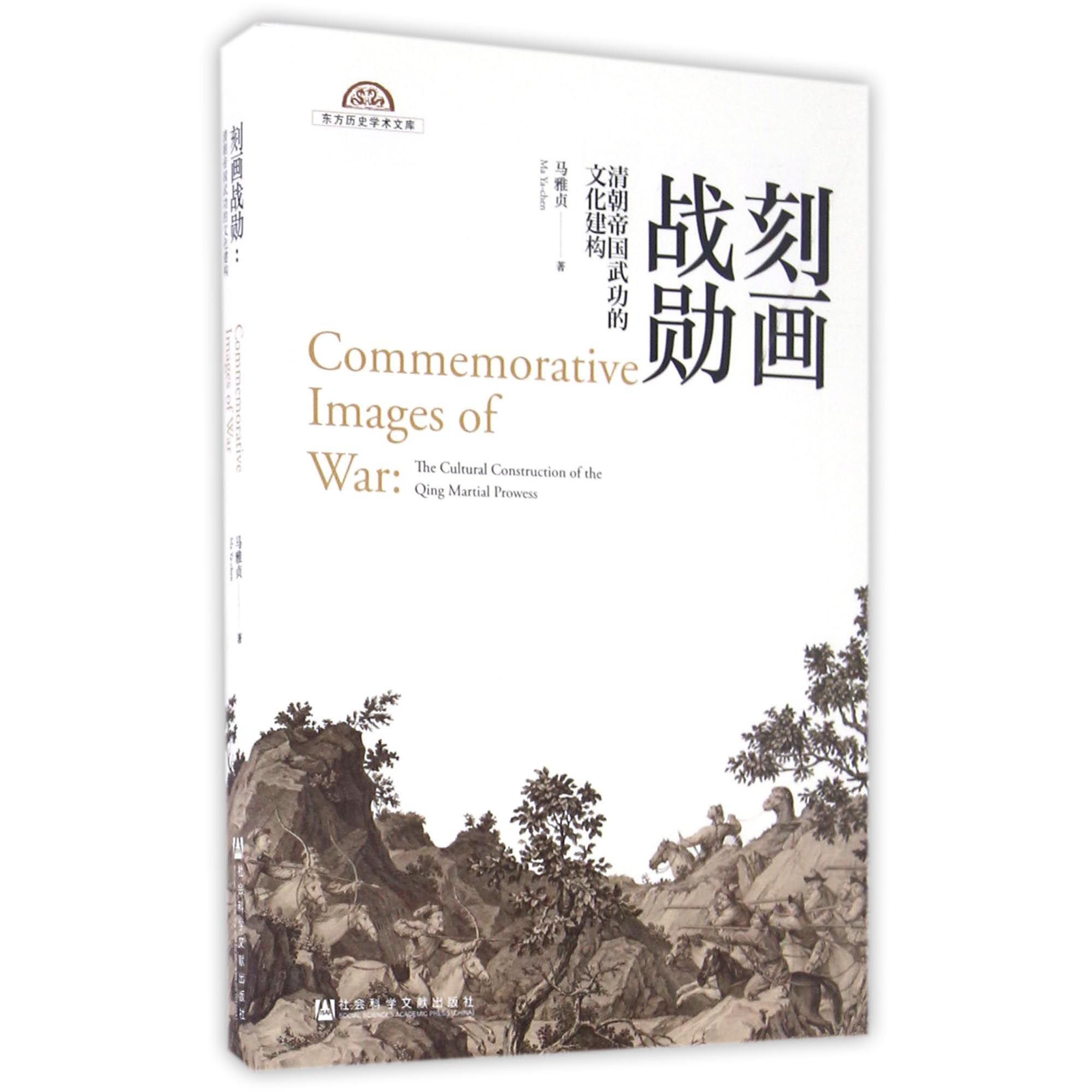 刻画战勋（清朝帝国武功的文化建构）/东方历史学术文库