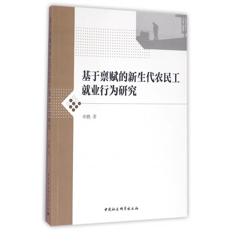 基于禀赋的新生代农民工就业行为研究