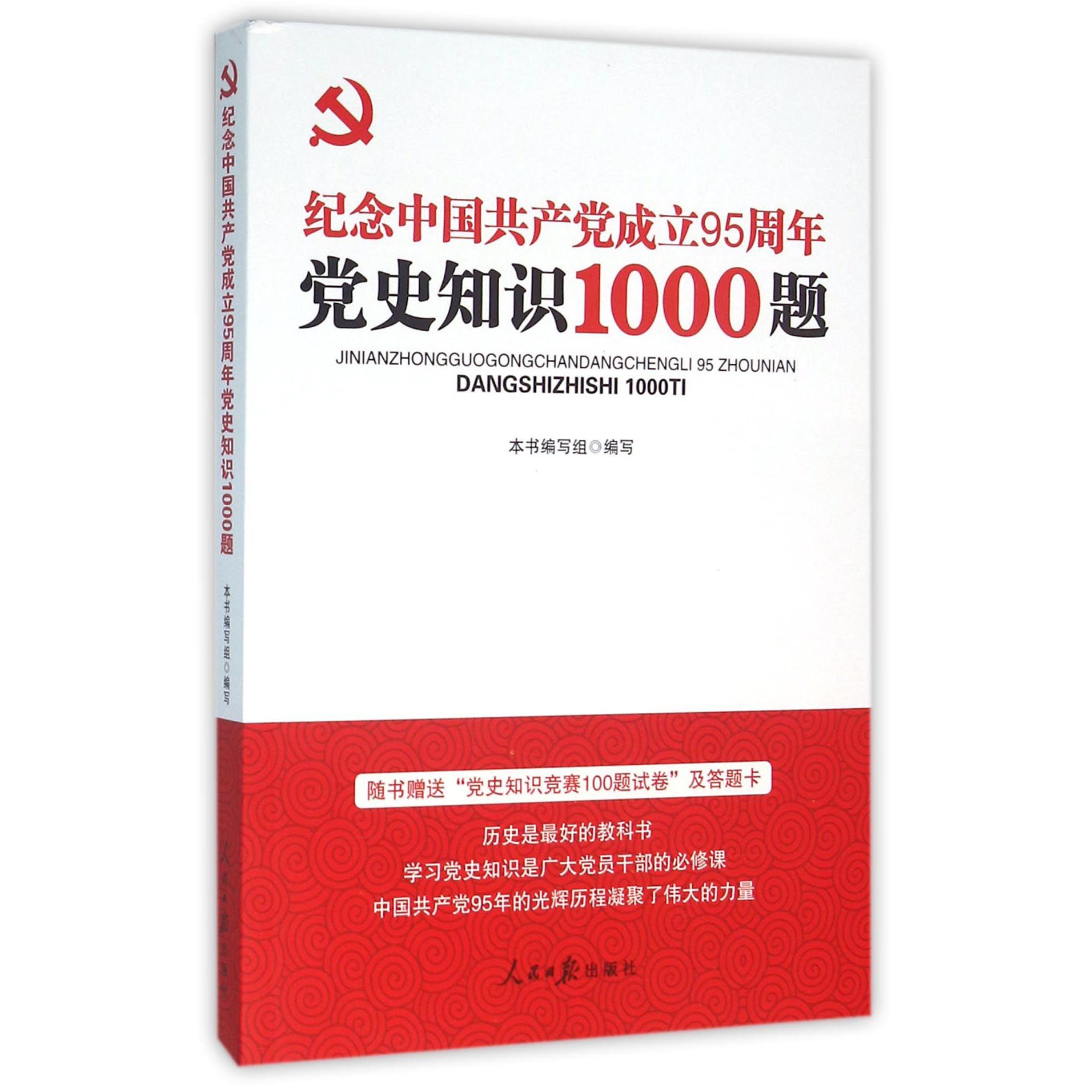 纪念中国共产党成立95周年党史知识1000题