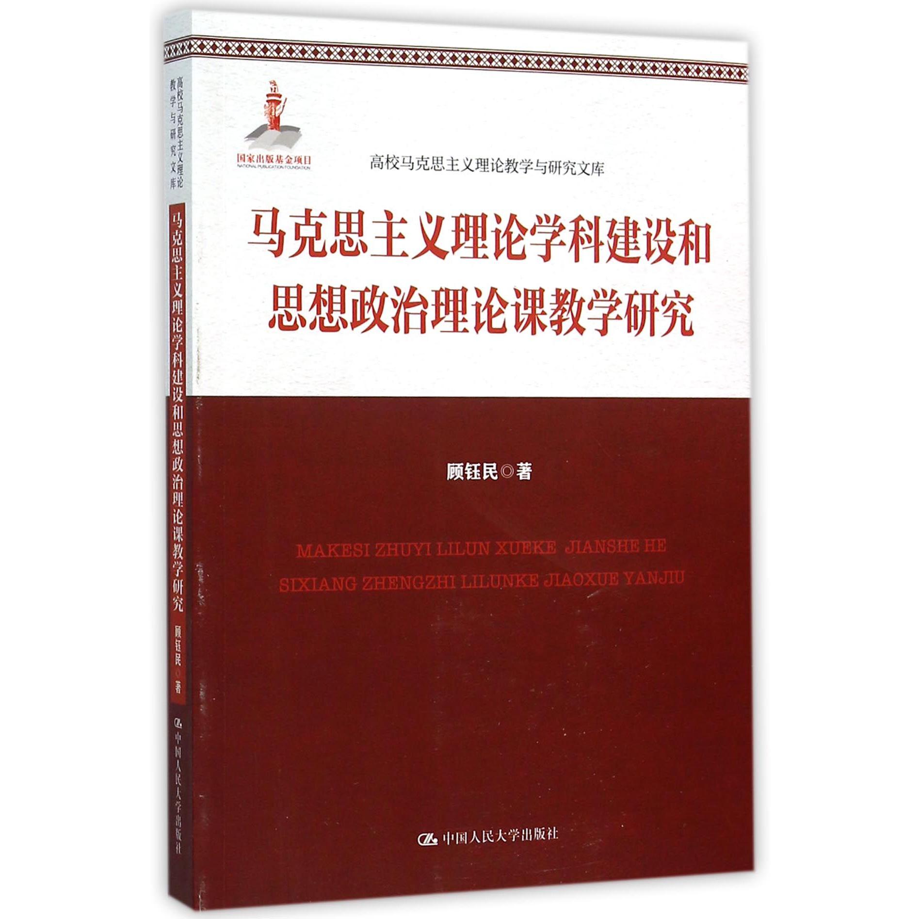 马克思主义理论学科建设和思想政治理论课教学研究/高校马克思主义理论教学与研究文库
