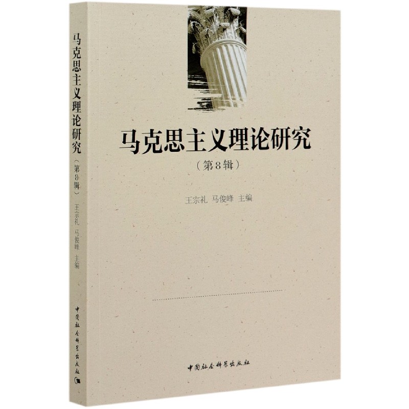 马克思主义理论研究(第8辑)