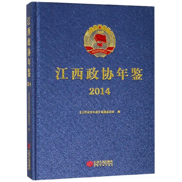 江西政协年鉴（2014）（精）