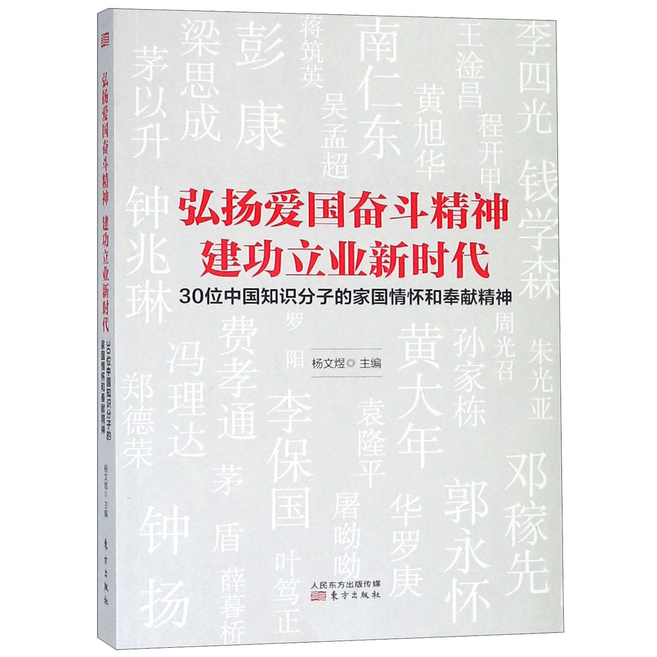 弘扬爱国奋斗精神建功立业新时代（30位中国知识分子的家国情怀和奉献精神）