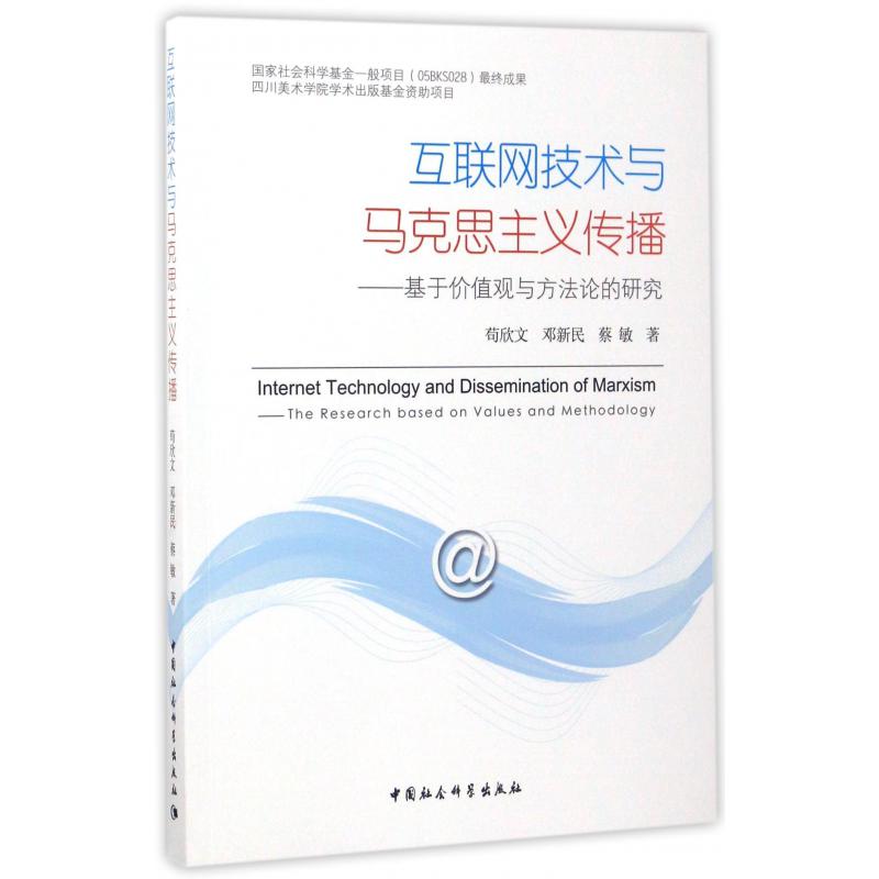 互联网技术与马克思主义传播--基于价值观与方法论的研究