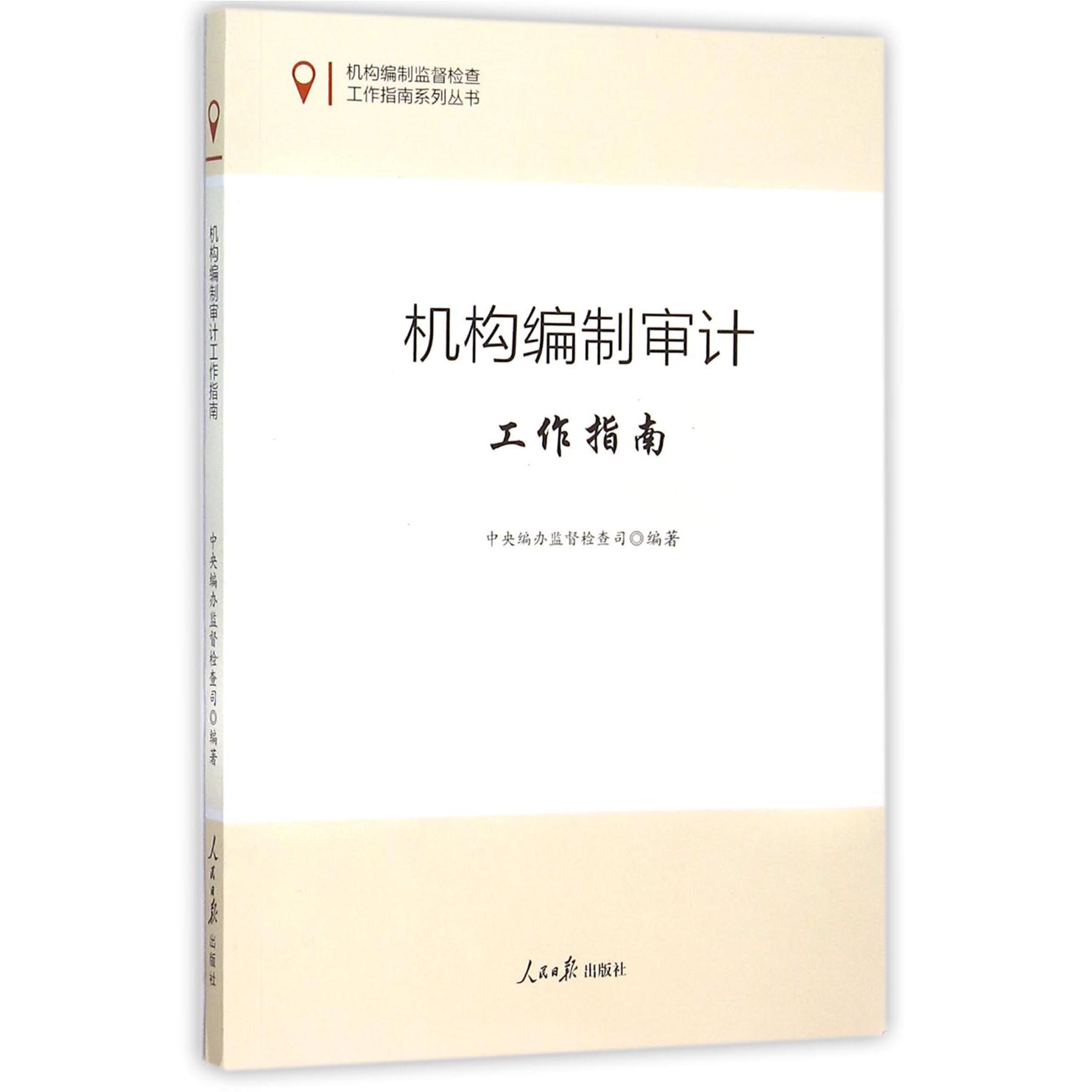 机构编制审计工作指南/机构编制监督检查工作指南系列丛书