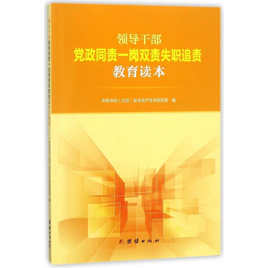 领导干部党政同责一岗双责失职追责教育读本