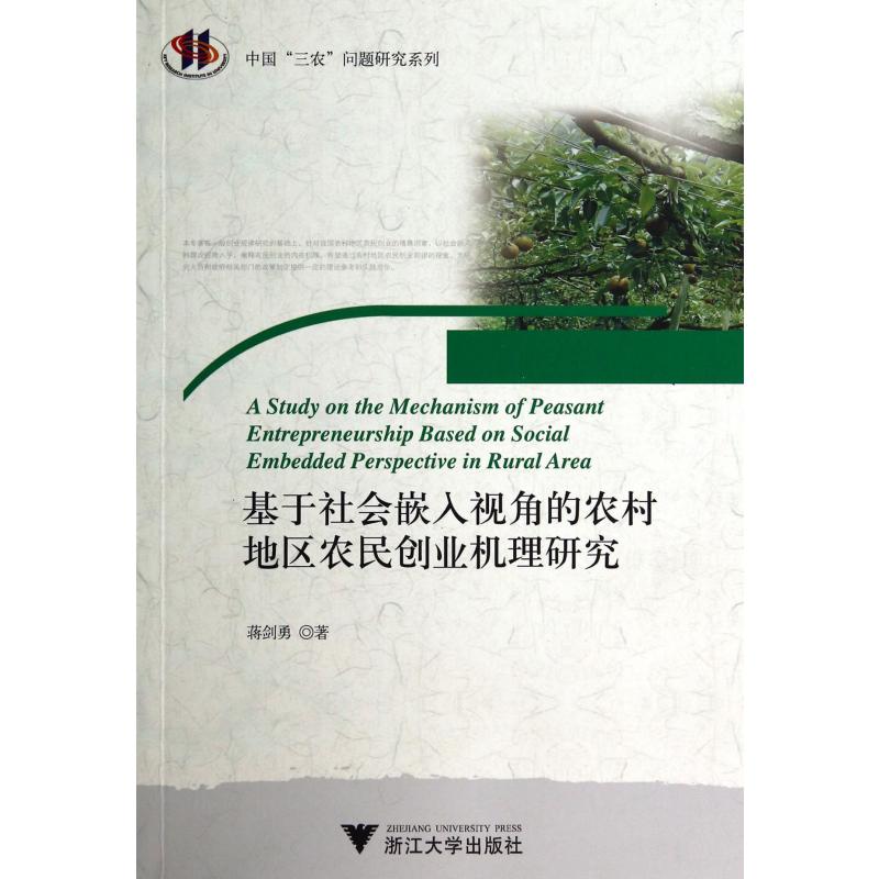 基于社会嵌入视角的农村地区农民创业机理研究/中国三农问题研究系列