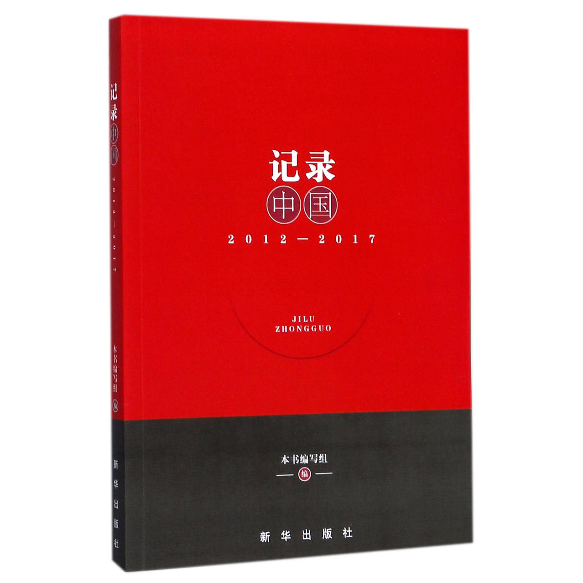 记录中国（2012-2017）
